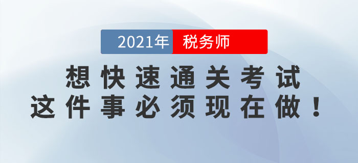 2位稅務(wù)師學(xué)霸透露：想快速通關(guān)考試，這件事必須現(xiàn)在做！