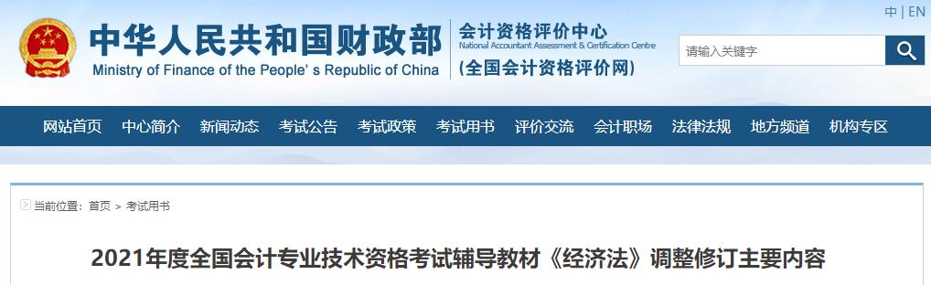財政部：2021年度中級會計考試輔導教材《經(jīng)濟法》調(diào)整修訂內(nèi)容