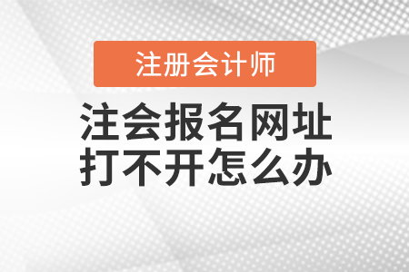 注會報名網(wǎng)址打不開怎么辦
