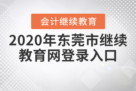 2020年東莞市繼續(xù)教育網(wǎng)登錄入口