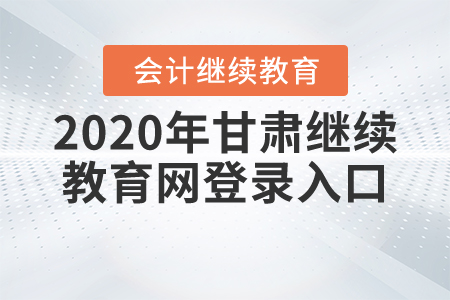 2020年甘肅繼續(xù)教育網(wǎng)登錄入口