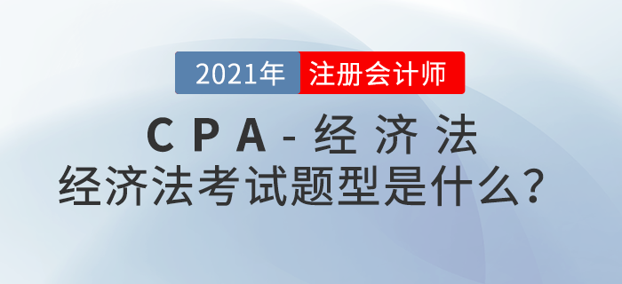 注會(huì)經(jīng)濟(jì)法考試題型是什么？考試內(nèi)容大盤點(diǎn)！
