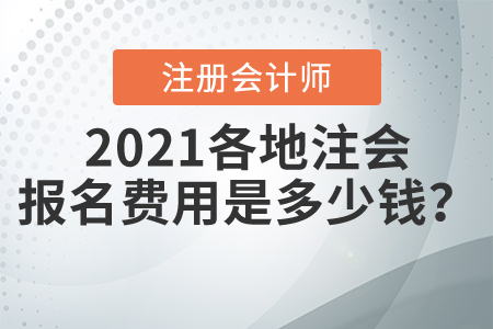 2021各地注會報名費用是多少錢