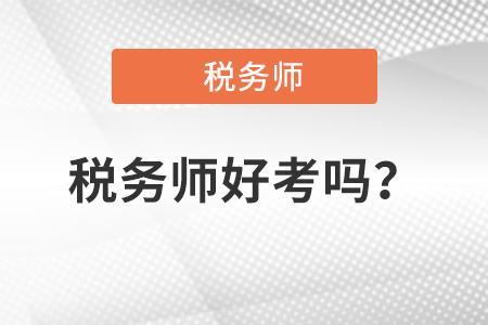 2021年注冊(cè)稅務(wù)師好考嗎？通過(guò)率是多少