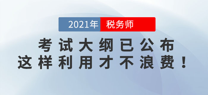 2021年稅務師考試大綱已公布，這樣利用才不浪費！看看你用對了嗎？