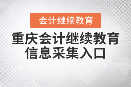 重慶會計繼續(xù)教育信息采集入口