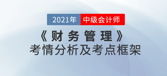 2021年中級(jí)會(huì)計(jì)《財(cái)務(wù)管理》 第六章考情分析及重要知識(shí)點(diǎn)概述