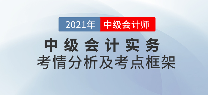2021年中級會計(jì)實(shí)務(wù)第一章考情分析及重要知識點(diǎn)概述