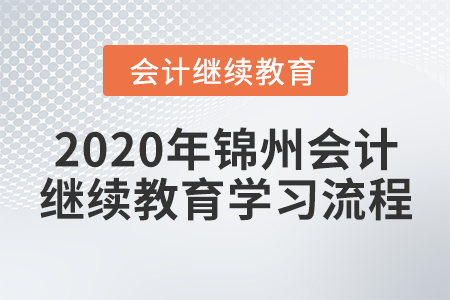 2020年錦州會(huì)計(jì)繼續(xù)教育學(xué)習(xí)流程
