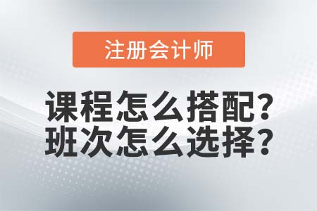 注會(huì)考試課程怎么搭配？2021年?yáng)|奧的4款班次選哪個(gè)？