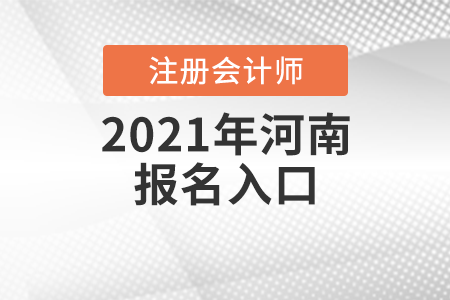 2021年河南省三門(mén)峽注冊(cè)會(huì)計(jì)師報(bào)名入口