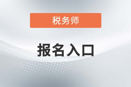 2021年稅務(wù)師報名入口開了嗎？