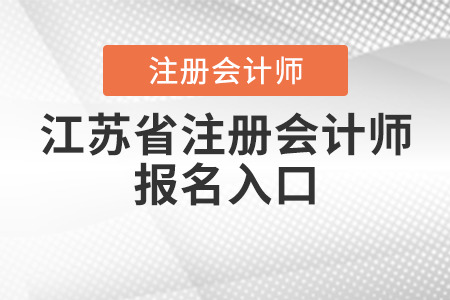 江蘇省南京注冊(cè)會(huì)計(jì)師報(bào)名入口