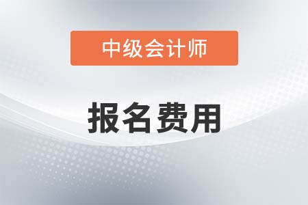 2021年中級會計職稱報名費用是多少？