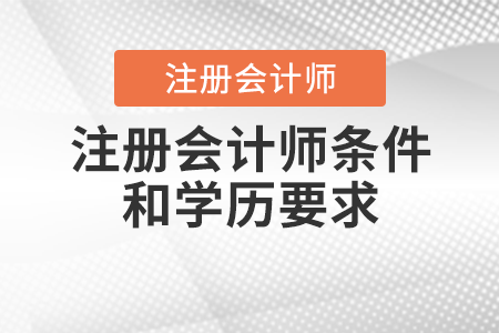 注冊會計師條件和學歷要求