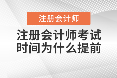 注冊會計(jì)師考試時(shí)間為什么提前