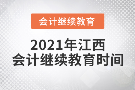 2021年江西會計繼續(xù)教育時間