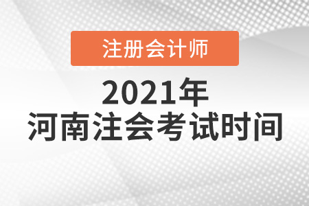 河南注冊會計師考試時間2021年