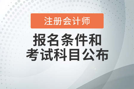 注冊會計(jì)師報名條件和考試科目公布