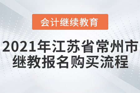 2021年江蘇省常州市會計(jì)繼續(xù)教育報(bào)名購買流程