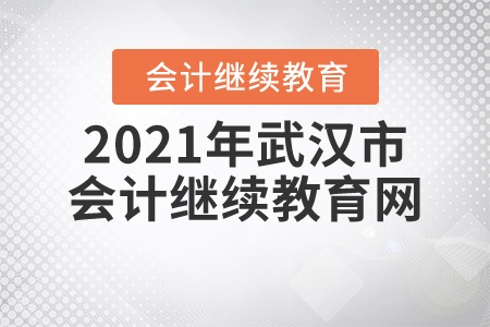 2021年武漢市會(huì)計(jì)繼續(xù)教育網(wǎng)