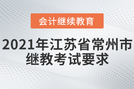 2021年江蘇省常州市會計繼續(xù)教育考試要求