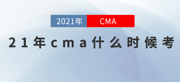 你知道2021年cma什么時候考嗎？這些信息必須要知道