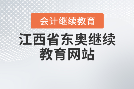 江西省東奧繼續(xù)教育網(wǎng)站