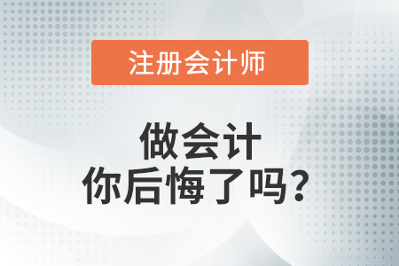 那些學(xué)會計、考注會的考生，后來你后悔了嗎？