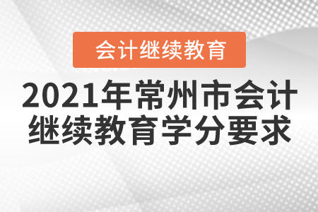 2021年江蘇省常州市會計繼續(xù)教育學(xué)分要求