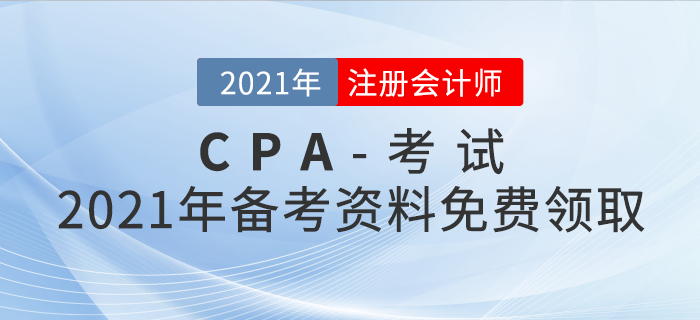 2021年注冊會計(jì)師備考資料免費(fèi)領(lǐng)取！助你輕松過關(guān)！