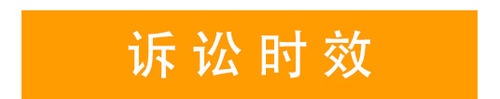 訴訟時(shí)效