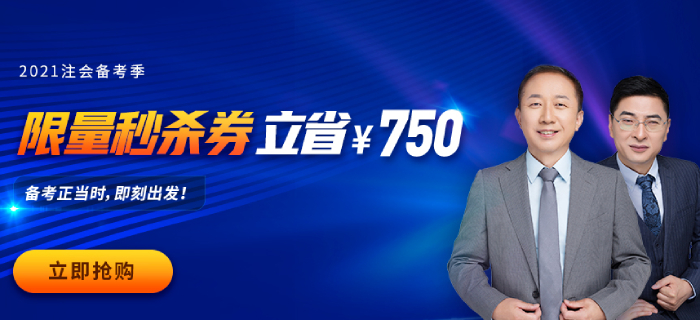 2021年注會報名還未結束？對，很多考生未注意……