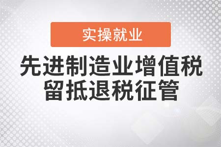 關于《先進制造業(yè)增值稅期末留抵退稅征管》的解讀