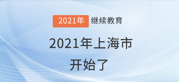 學(xué)員就位：上海市2021年會計繼續(xù)教育開始了！