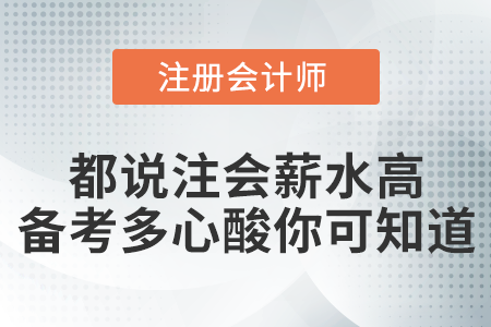 都說有注會證書薪水高，備考過程有多心酸你可知道？