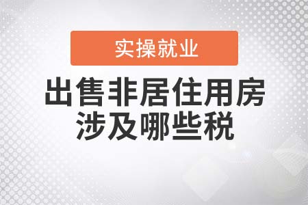 個(gè)人出售非居住用房涉及哪些稅？