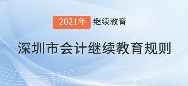 注意，2021年深圳市會計(jì)繼續(xù)教育規(guī)則！