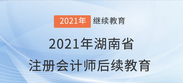 2021年江蘇省常州市會(huì)計(jì)繼續(xù)教育規(guī)則概述