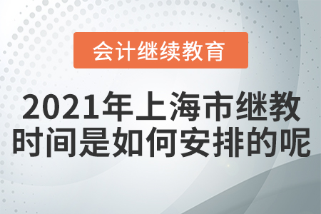 2021年上海市會計繼續(xù)教育時間是如何安排的呢？