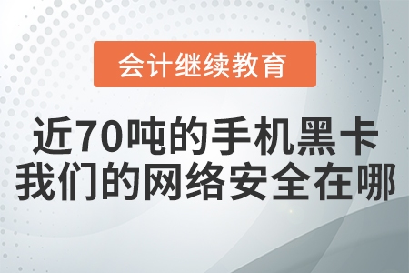 近70噸的的手機黑卡，我們的網絡安全在哪？