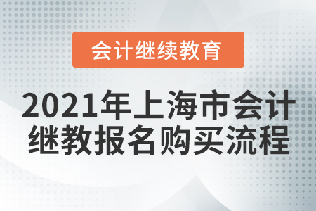 2021年上海市會計繼續(xù)教育報名購買流程！