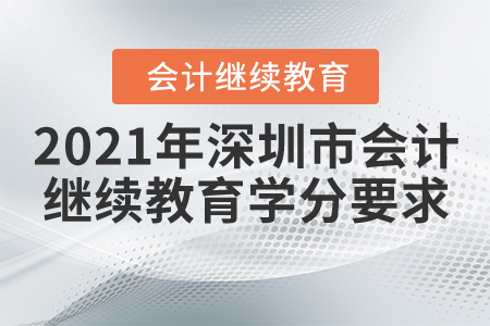 2021年深圳市會計(jì)繼續(xù)教育學(xué)分要求