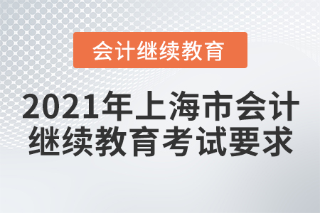 2021年上海市會(huì)計(jì)繼續(xù)教育考試要求