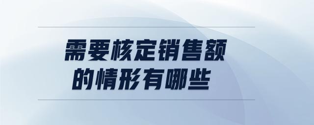 需要核定銷售額的情形有哪些