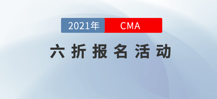 CMA取證，引領(lǐng)職業(yè)新未來！7月考季六折報考正式起航！