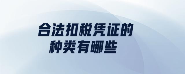 合法扣稅憑證的種類有哪些