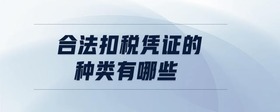 合法扣稅憑證的種類有哪些