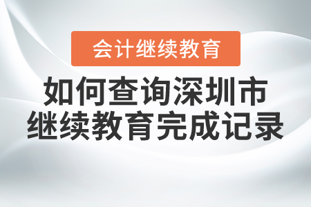 如何查詢2021年深圳市繼續(xù)教育完成記錄？