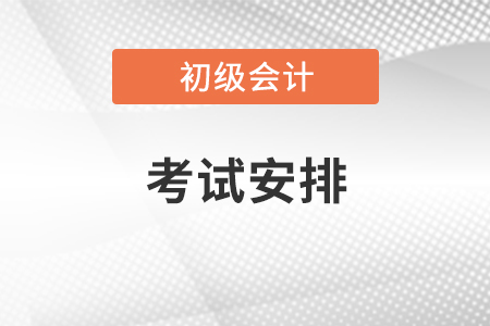 2021初級(jí)會(huì)計(jì)考試安排